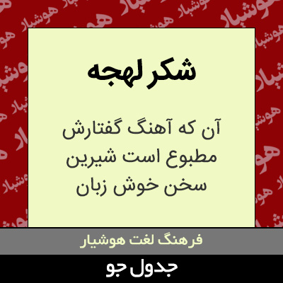 تصویری از شکر لهجه