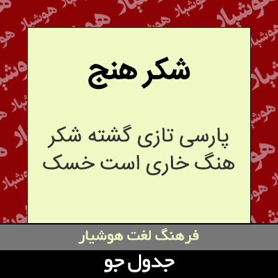 تصویری از شکر هنج