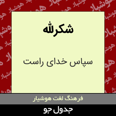 تصویری از شکرلله