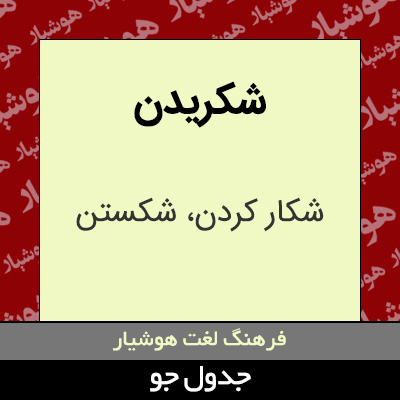 تصویری از شکریدن