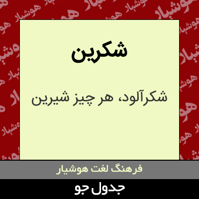 تصویری از شکرین