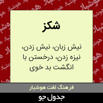 تصویری از شکز