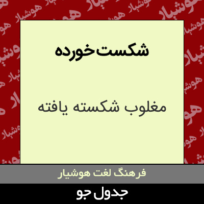 تصویری از شکست خورده