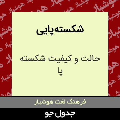 تصویری از شکسته پایی