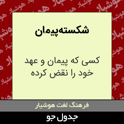 تصویری از شکسته پیمان