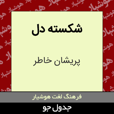 تصویری از شکسته دل