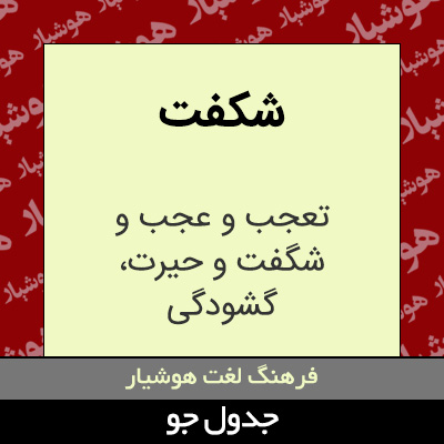 تصویری از شکفت