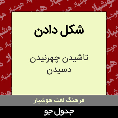 تصویری از شکل دادن