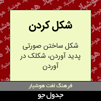 تصویری از شکل کردن