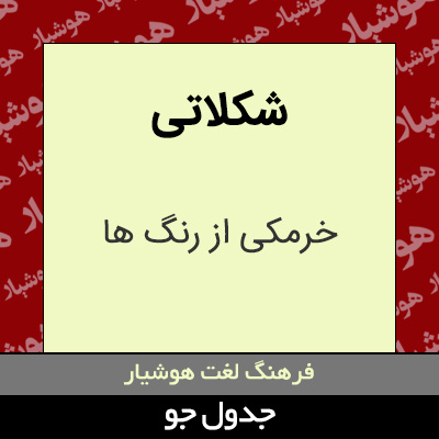 تصویری از شکلاتی