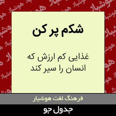 تصویری از شکم پر کن