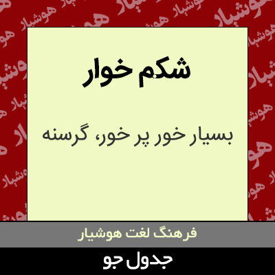 تصویری از شکم خوار