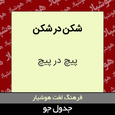 تصویری از شکن در شکن