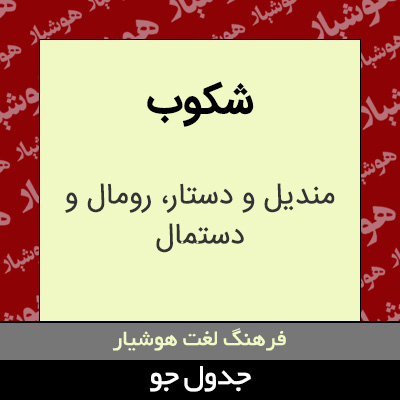تصویری از شکوب