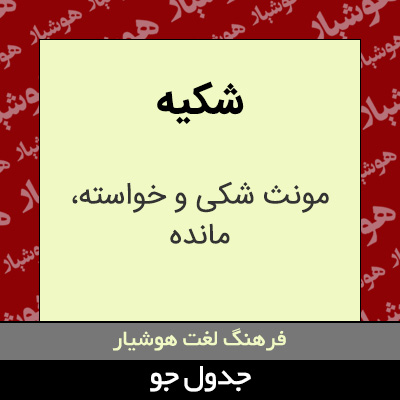 تصویری از شکیه