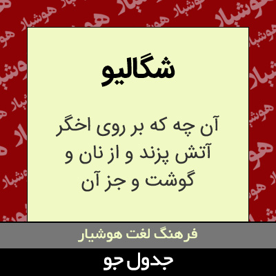 تصویری از شگالیو