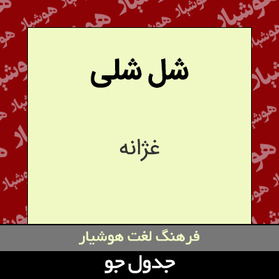 تصویری از شل شلی
