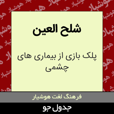 تصویری از شلح العین