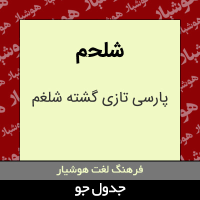 تصویری از شلحم