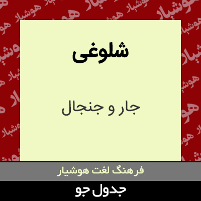 تصویری از شلوغی