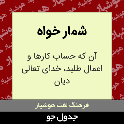 تصویری از شمار خواه