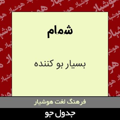 تصویری از شمام