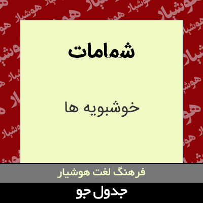 تصویری از شمامات