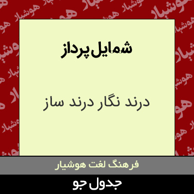 تصویری از شمایل پرداز