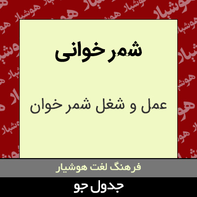 تصویری از شمر خوانی