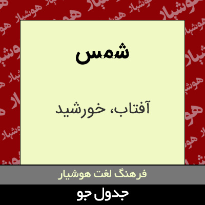 تصویری از شمس