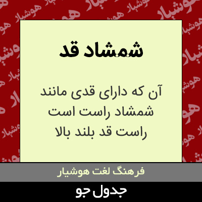 تصویری از شمشاد قد