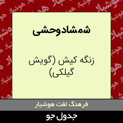 تصویری از شمشاد وحشی