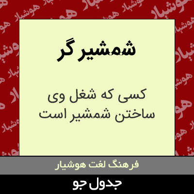 تصویری از شمشیر گر