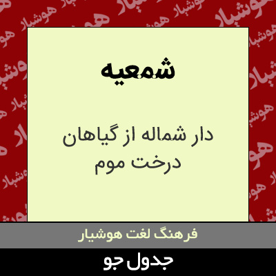 تصویری از شمعیه