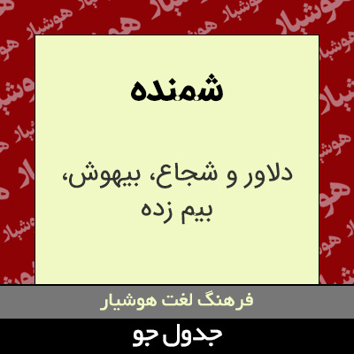 تصویری از شمنده