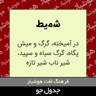 تصویری از شمیط