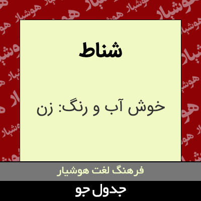 تصویری از شناط