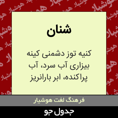 تصویری از شنان