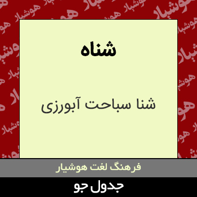 تصویری از شناه