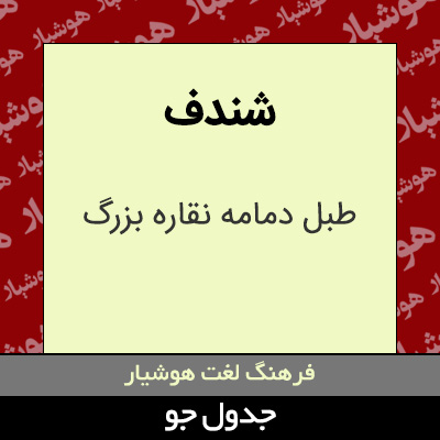 تصویری از شندف