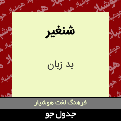 تصویری از شنغیر