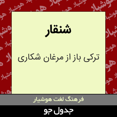 تصویری از شنقار