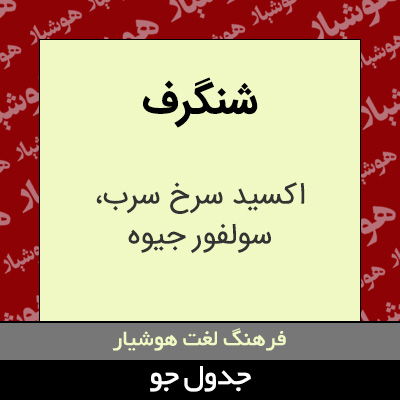 تصویری از شنگرف