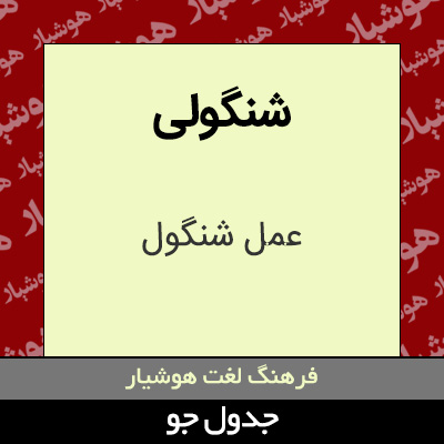 تصویری از شنگولی