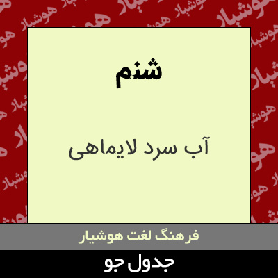 تصویری از شنم