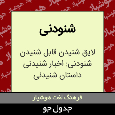 تصویری از شنودنی