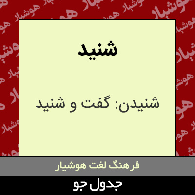 تصویری از شنید