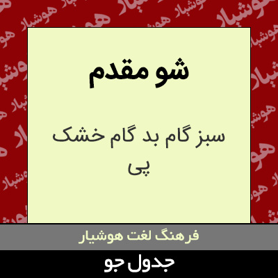 تصویری از شو مقدم