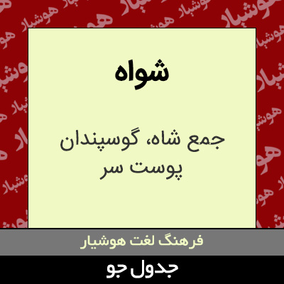 تصویری از شواه