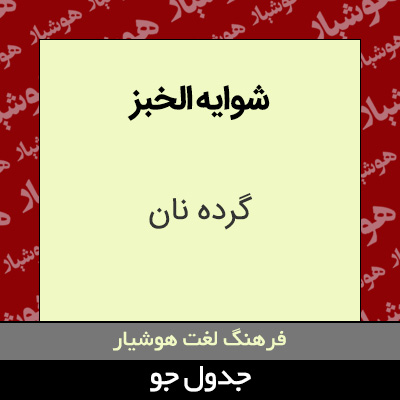 تصویری از شوایه الخبز